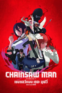 ดูหนังออนไลน์ Chainsaw Man The Movie Reze Arc (2025) เชนซอว์ แมน เดอะ มูฟวี่ เรื่องราวของเรเซ่